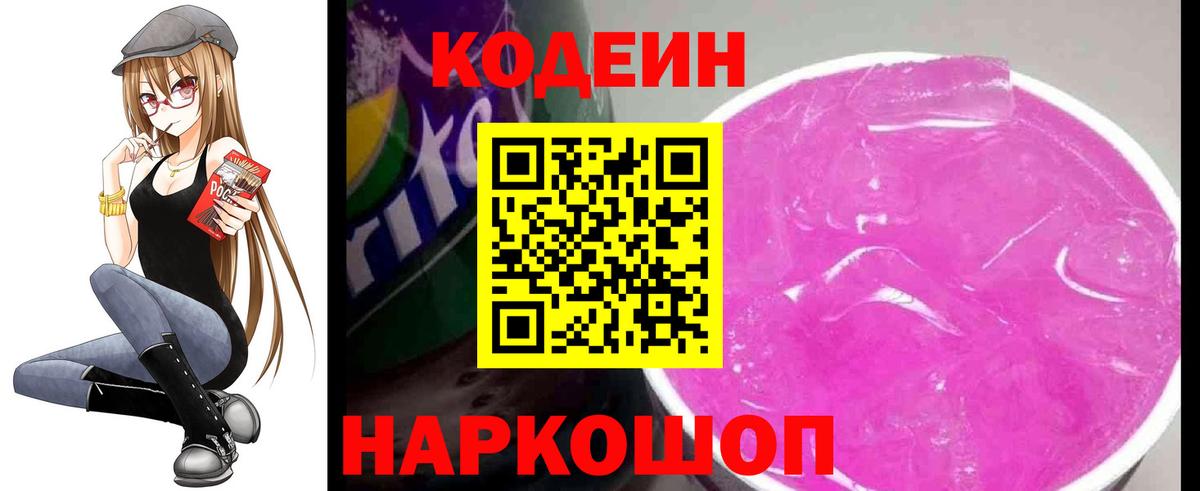 Codein напиток Lean (лин) Элиста
